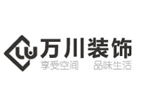 浙江萬川裝飾設(shè)計(jì)工程有限公司