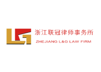 浙江聯(lián)冠律師事務(wù)所